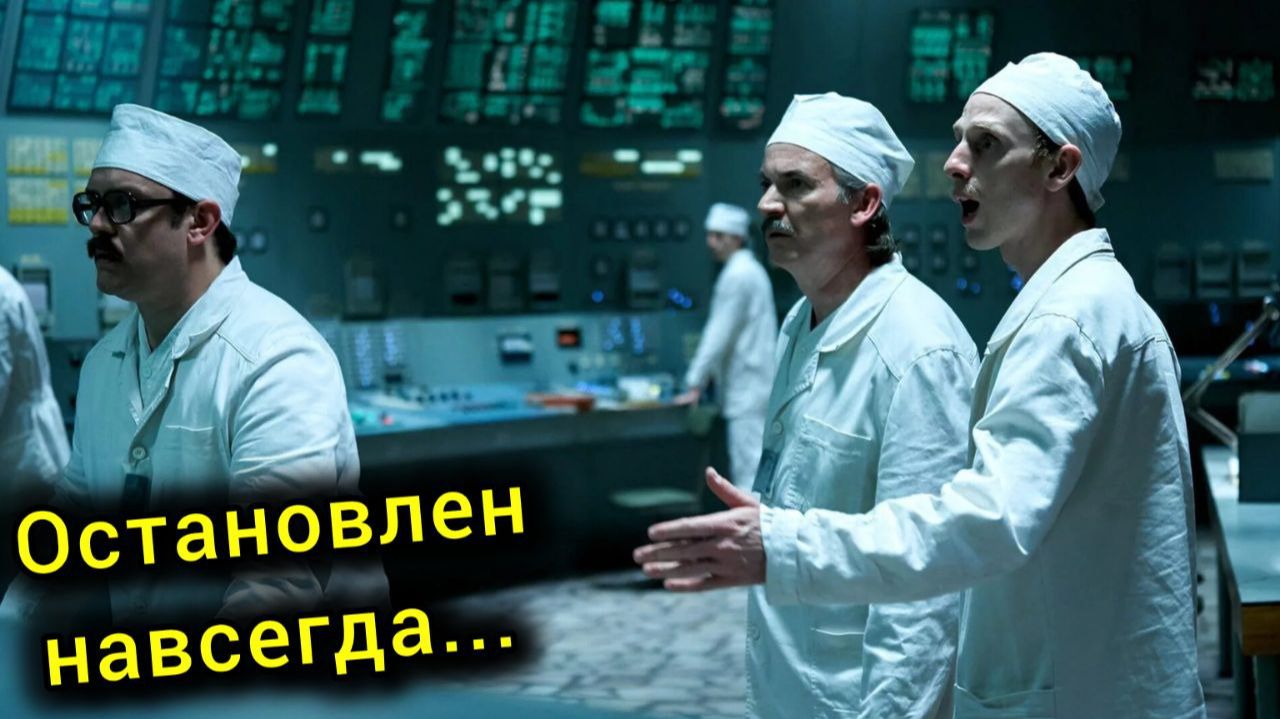 ОСТАНОВКА 3-ГО ЭНЕРГОБЛОКА Чернобыльской АЭС! 25 лет назад