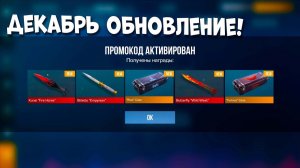 ДЕКАБРЬ РАБОЧИЕ ПРОМОКОДЫ В СТАНДОФФ 2 НОВЫЕ Промокоды стандофф 2 standoff 2 [get.gt]