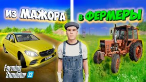#1 ХАРДКОРНОЕ выживание на ФЕРМЕ с 0 / Farming Simulator 22