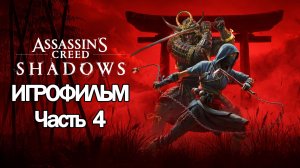 (4)ИГРОФИЛЬМ Assassin's Creed Shadows (все катсцены, на русском) прохождение без комментариев
