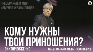 Виктор Боженко "Кому нужны твои приношения?"