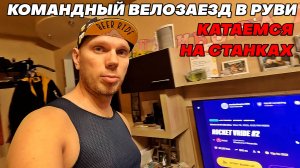 КОМАНДНЫЙ VR Велозаезд в РУВИ. Общаемся и Катаемся на Велостанках