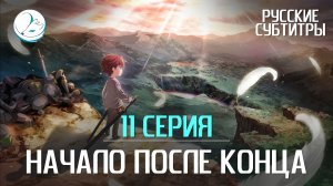 Начало после конца - 11 серия [Субтитры | Kazoku Project]