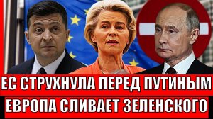 Европа струхнула перед Путиным! Евросоюз потихоньку сливает Зеленского// "Ничего у вас не вышло"
