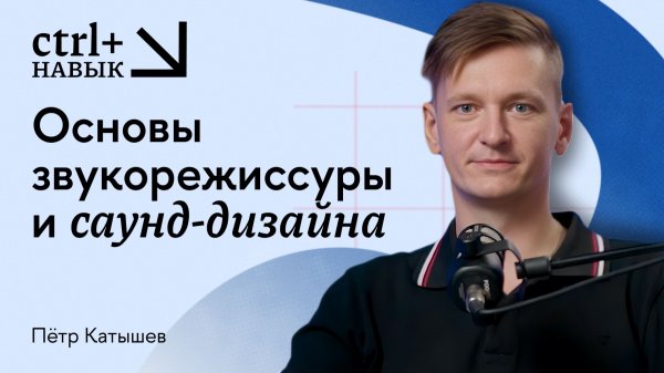 CTRL+ навыки / Основы звукорежиссуры и саунд-дизайна