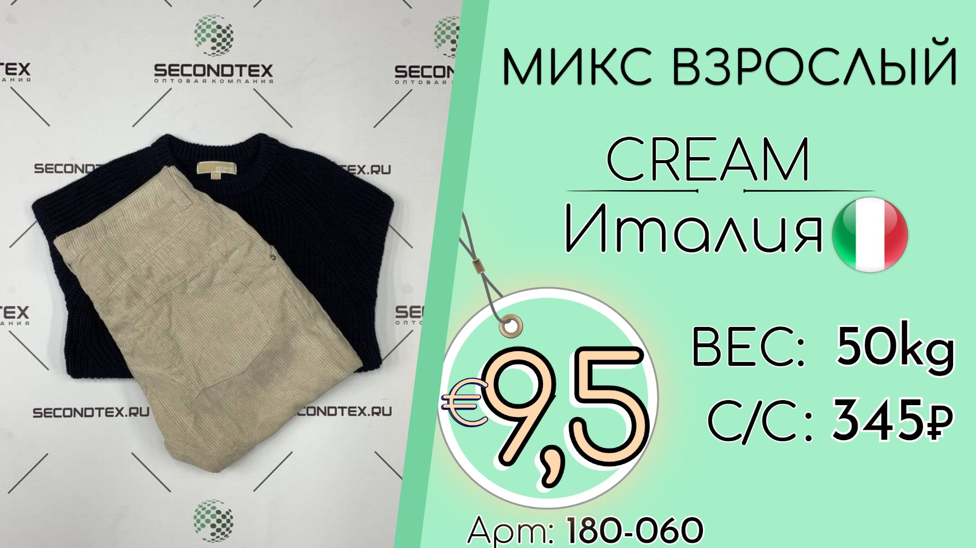 Продано! 180-060 #3193 Микс взрослый Крем Осень-зима Италия