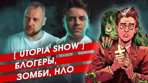 БЛОГЕРЫ, ЗОМБИ, НЛО. Паранормальные комиксы от Utopia Show [ТопСикрет]