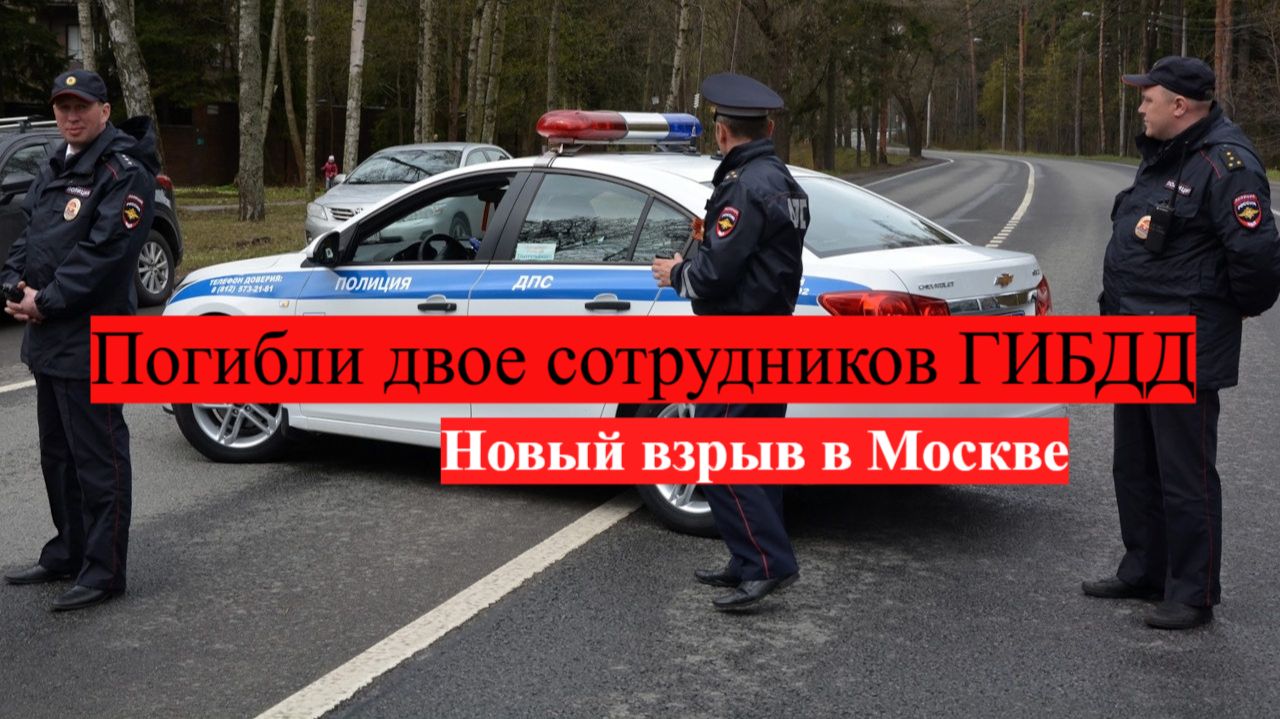 Взрыв в Москве на Янесевой улице. Погибли двое сотрудников гибдд смотреть онлайн