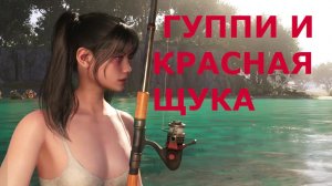 Рыбалка на время ГУППИ И КРАСНАЯ ЩУКА Once Human