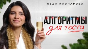 4 секрета, как легко и интересно произнести тост в любой компании/ Как удивить всех на празднике?