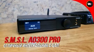 Отличный интегральник SMSL AO300 PRO
