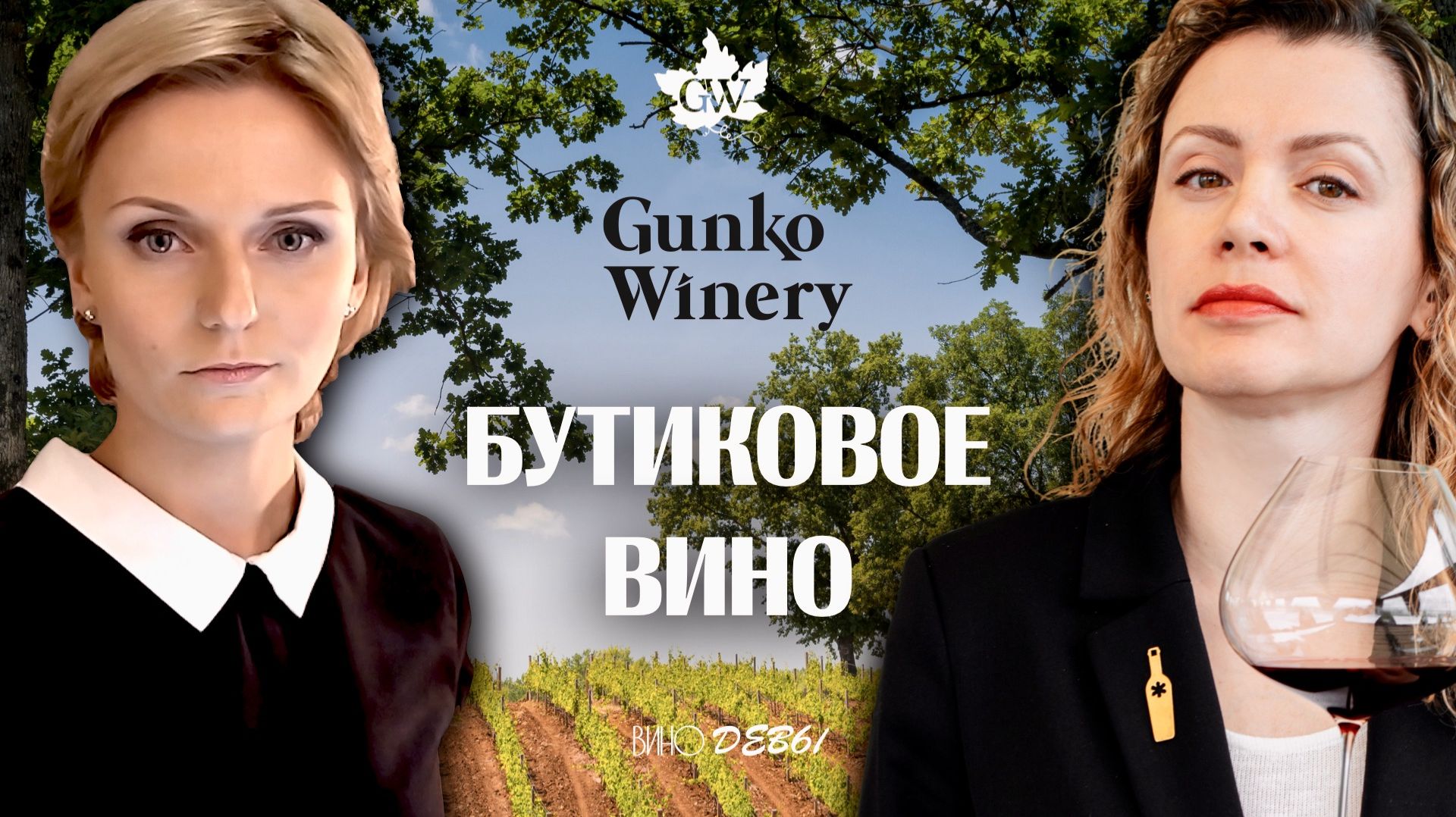 Вино без остановки | Gunko Winery смотреть онлайн