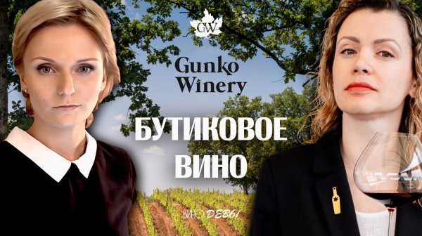 Вино без остановки | Gunko Winery