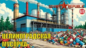 Workers & Resources:Soviet Republic - Целиноградская мусорка