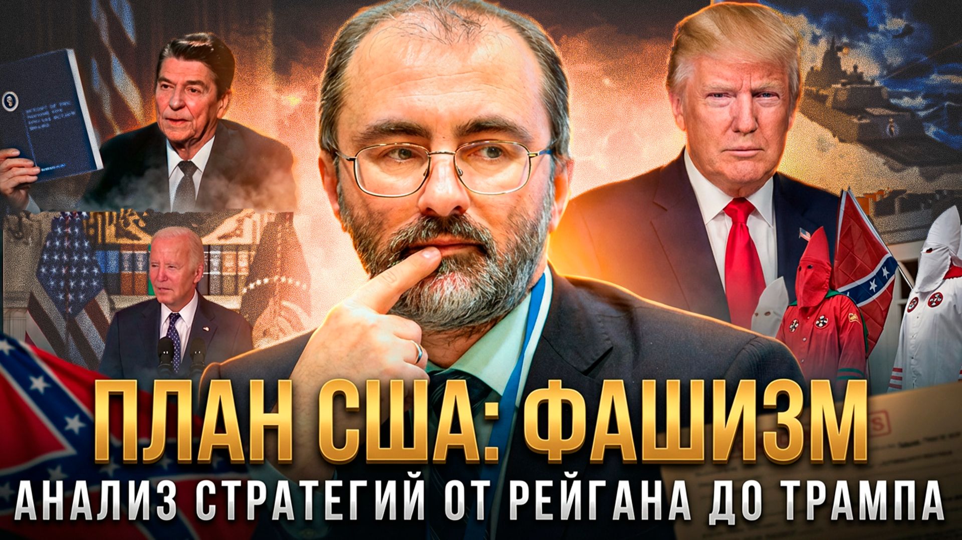 ПЛАН США: ФАШИЗМ. Анализ стратегий от Рейгана до Трампа | Вардан Багдасарян смотреть онлайн