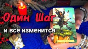 👉Остался один шаг❗судьба готовит неожиданность❗❄️🎄