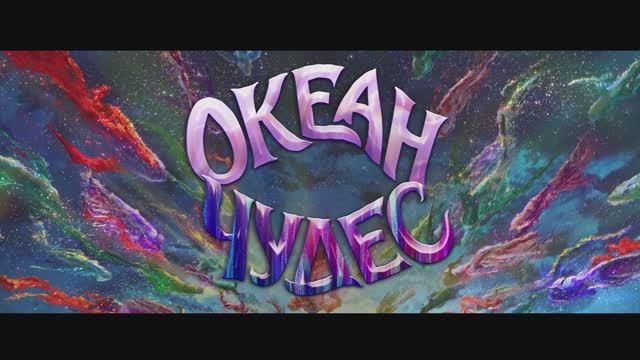 Океан чудес смотреть онлайн