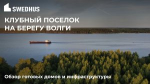 Клубный поселок на берегу Волги #prefab #готовыедома