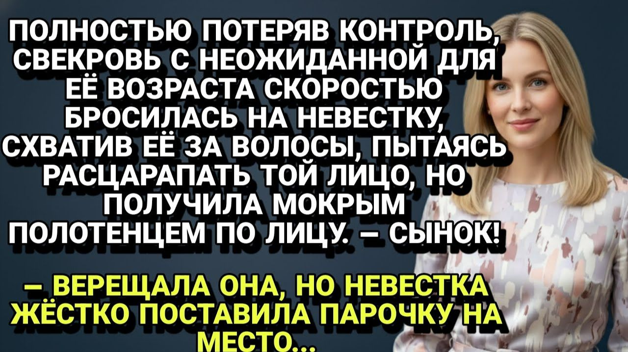 Истории из жизни| Свекровь набросилась на меня с кулаками... |Аудио рассказы|Жизненные истории смотреть онлайн