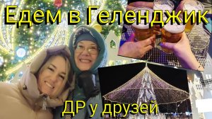 Вот так собрались и рванули в Геленджик😃