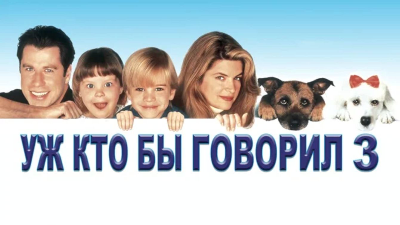 Уж кто бы говорил 3 (1993) / Смотрите кто заговорил 3 / Look Who's Talking Now смотреть онлайн