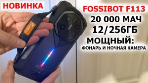 НОВИНКА 🔥 FOSSiBOT F113 - МОЩНЫЙ ФОНАРЬ и НОЧНАЯ КАМЕРА,  🔋 20 000 мАч, 12/256Гб, 🔈110 dB