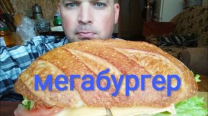 ОБЖОР МЕГАБУРГЕР домашний\MUKBANG/(18+) Ненормативная лексика.
