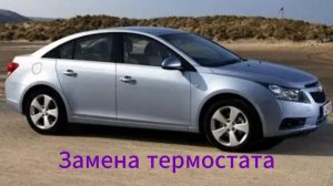 Замена термостата на Chevrolet Cruze 1.6