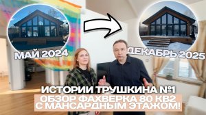 ИСТОРИИ ТРУШКИНА №1 / Обзор ФАХВЕРКА 80м2 С МАНСАРДНЫМ ЭТАЖОМ