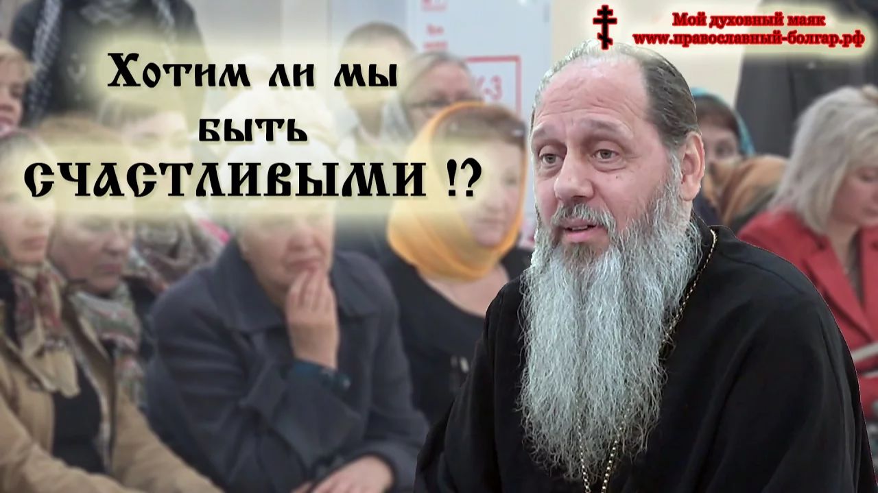 Хотим ли мы быть счастливыми!? (общение в Ульяновске; базовая проповедь от 15.09.2016 г.) смотреть онлайн