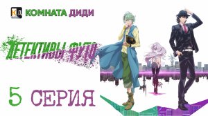 Детективы Футо / Fuuto Tantei - 5 серия [КОМНАТА ДИДИ]
