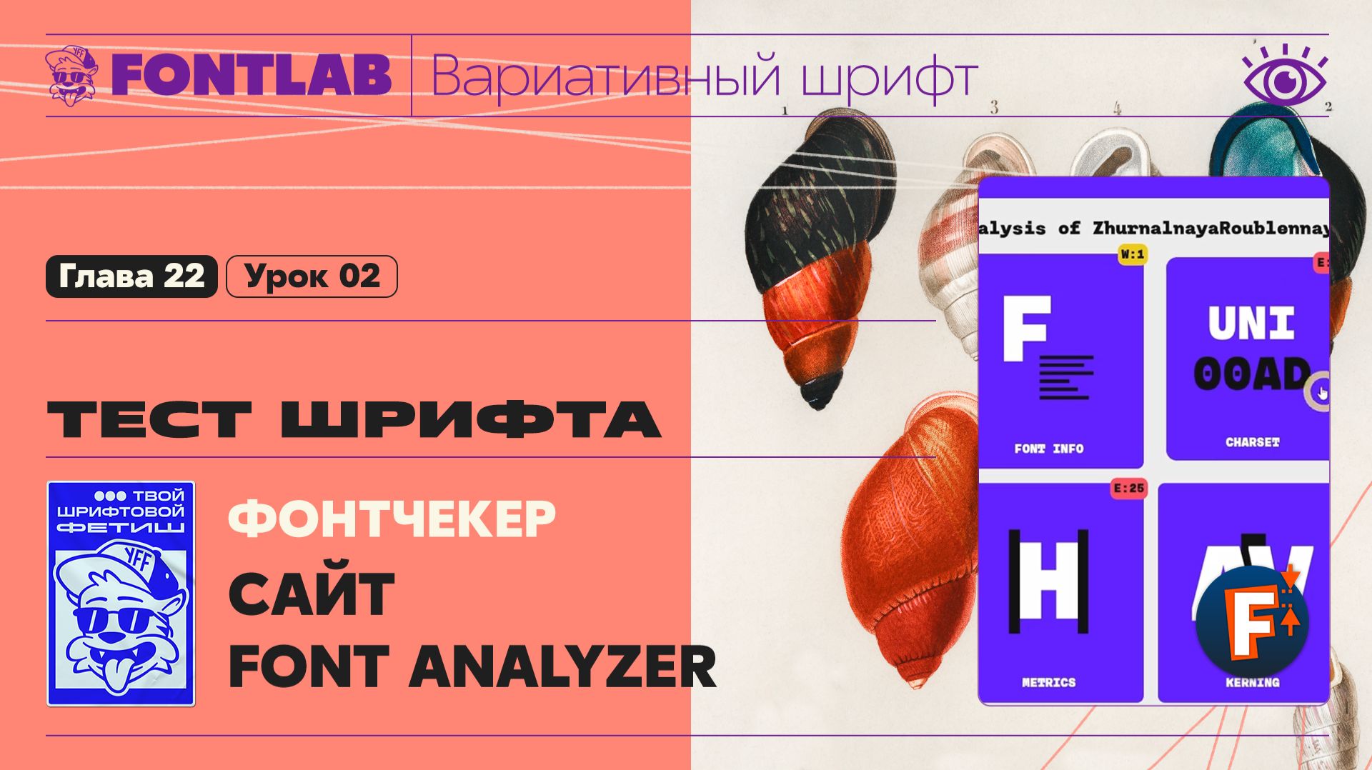 ДВШ 22-02 Тест шрифта – Фонтчекер Font Analyzer – Урок Fontlab