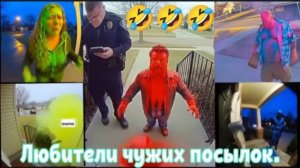 Карма😂😂😂 Любители чужих посылок быстро пожалели о своих действиях.