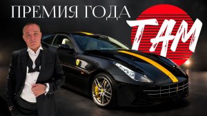 #ТАМ конференция и Итоги Года 2025