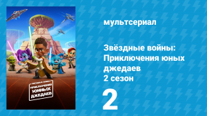 Звёздные войны: Приключения юных джедаев 2 сезон 2 серия (мультсериал, 2022)