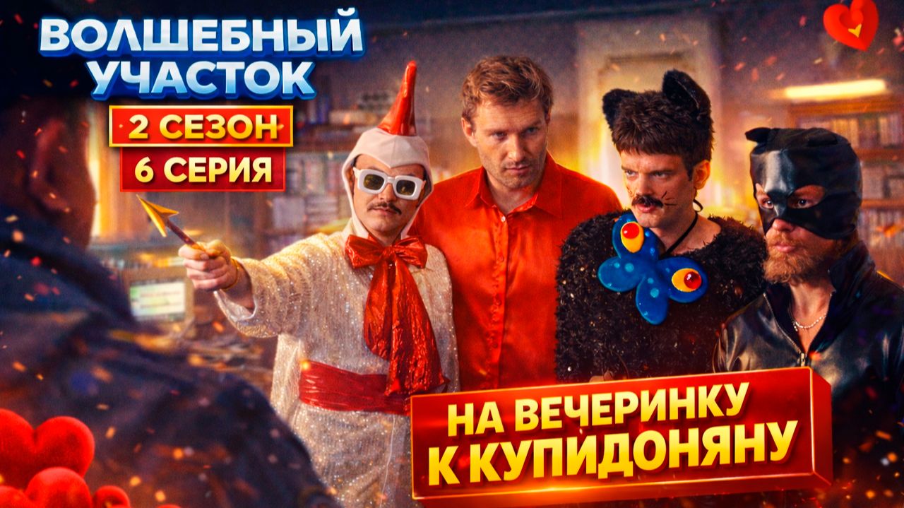 Волшебный участок 2 сезон 6 серия обзор