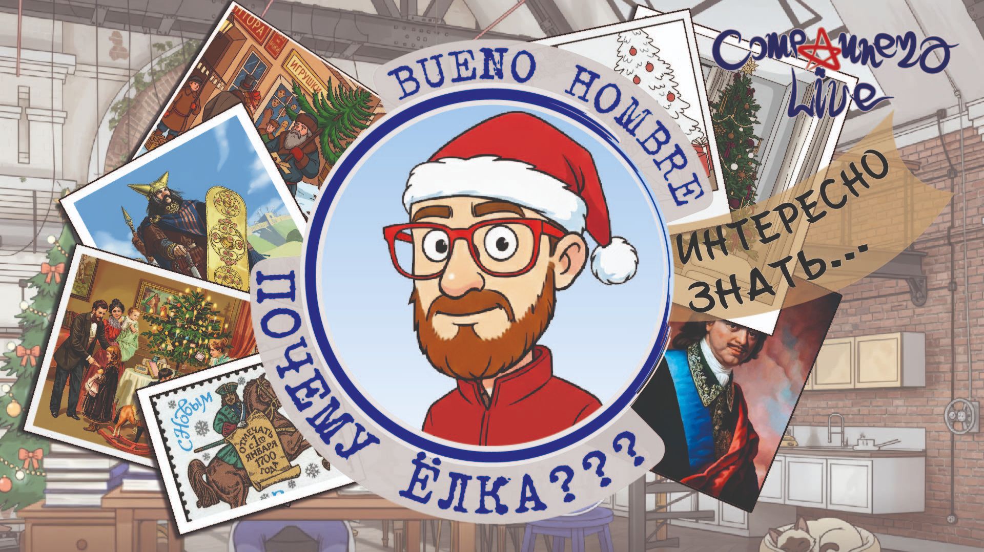 Bueno Hombre - Почему Ёлка?