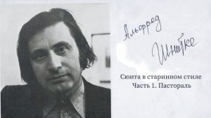 Сюита в старинном стиле. Часть 1. Пастораль. Альфред Шнитке