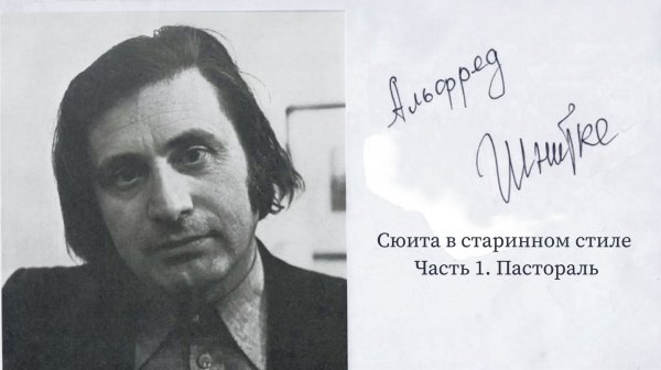 Сюита в старинном стиле. Часть 1. Пастораль. Альфред Шнитке