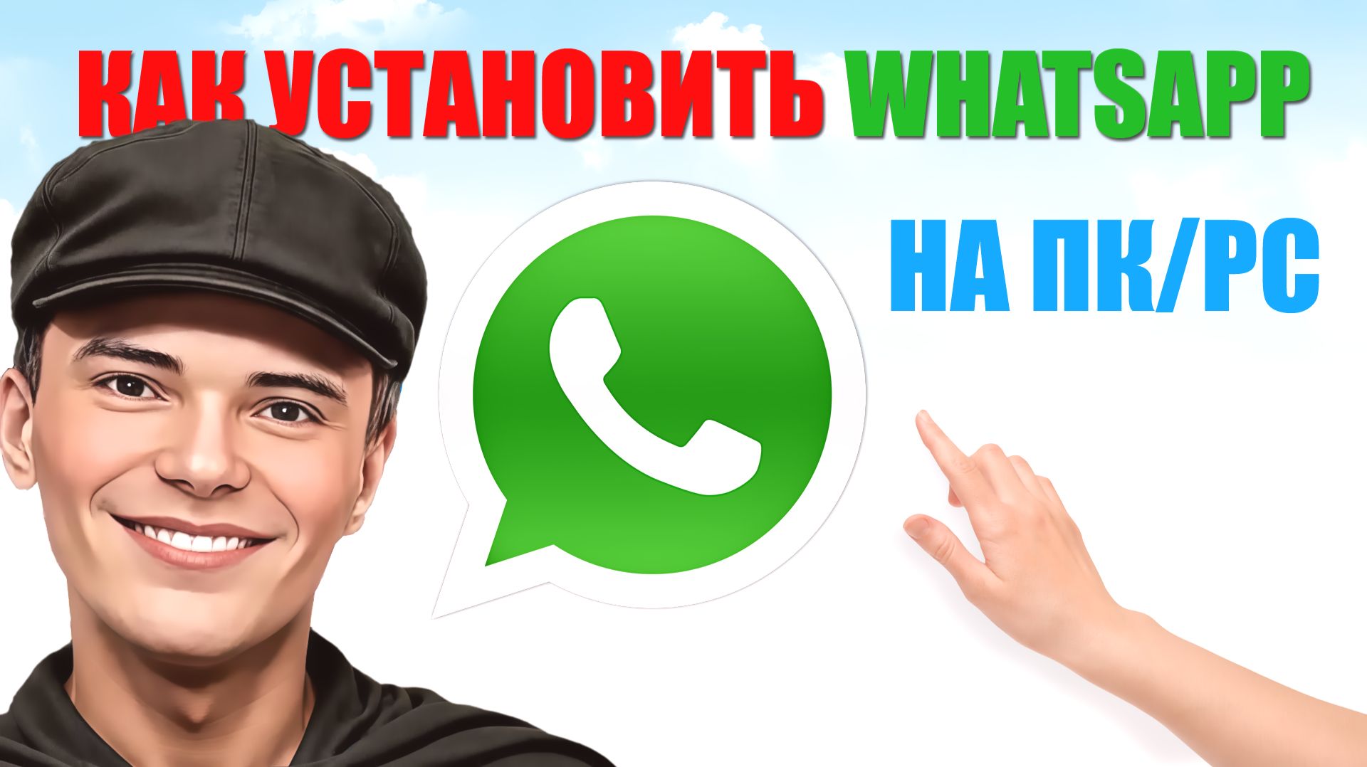 ➡️СМОТРЕТЬ КАК УСТАНОВИТЬ WHATSAPP НА WINDOWS смотреть онлайн