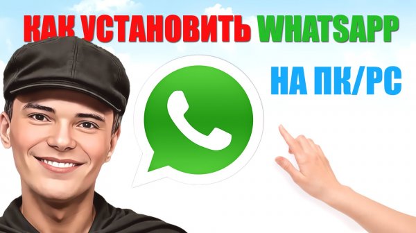 ➡️СМОТРЕТЬ КАК УСТАНОВИТЬ WHATSAPP НА WINDOWS
