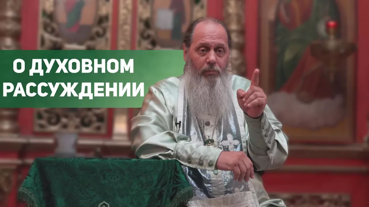 "О духовном рассуждении" (базовая проповедь от 17.06.2017 г.) смотреть онлайн
