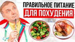 С чего начать правильное питание для похудения