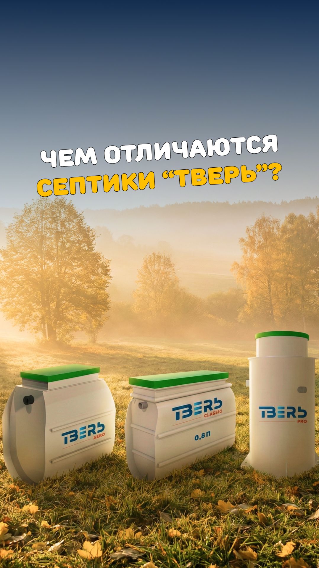 Септик ТВЕРЬ: какую модель выбрать для частного дома? #септик #септикдлячастногодома #септикТВЕРЬ смотреть онлайн