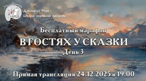 "В гостях у сказки": бесплатный марафон. День 3