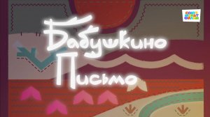 Умка - 45 серия - Бабушкино письмо - Союзмультфильм HD