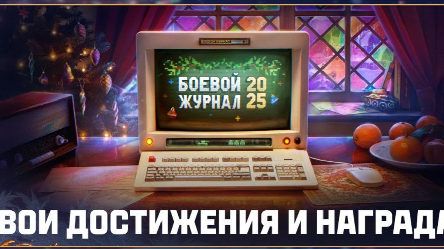 Итоги года 2025 в Мир Танков смотреть онлайн
