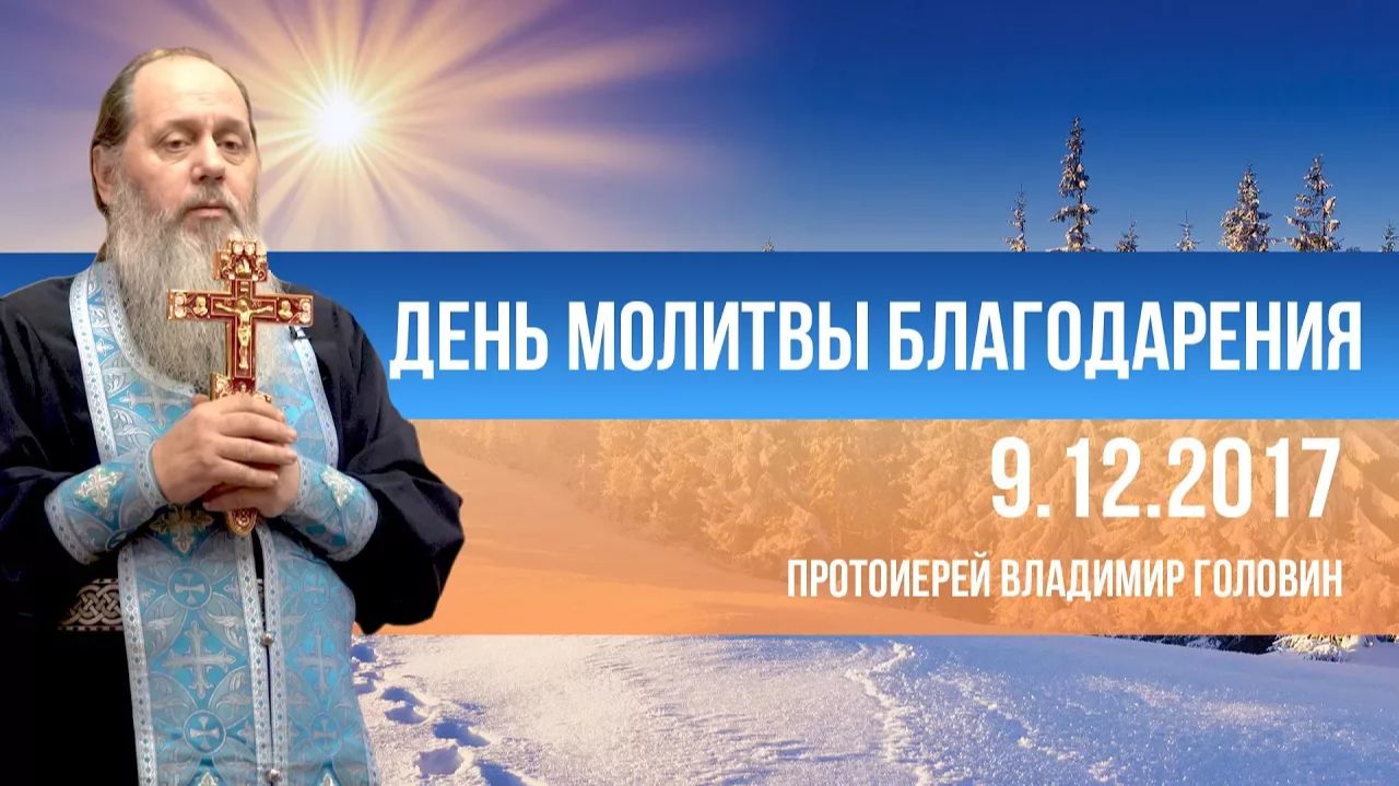 День молитвы благодарения (актуальная проповедь от 09.12.2017 г.) смотреть онлайн