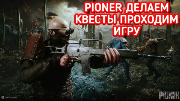 PIONER ПРОХОЖДЕНИЕ / ПИОНЕР ДЕЛАЕМ КВЕСТЫ