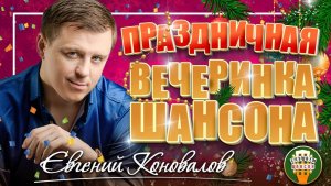 ПРАЗДНИЧНАЯ ВЕЧЕРИНКА ШАНСОНА ✬ ЕВГЕНИЙ КОНОВАЛОВ ✬ ЗАЖИГАТЕЛЬНЫЕ ХИТЫ НА НОВЫЙ ГОД ✬
